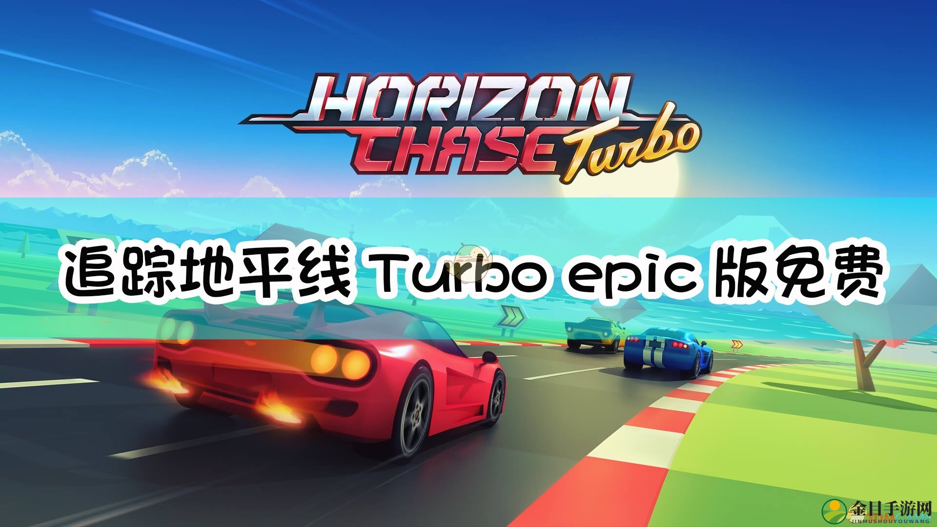 《追踪地平线Turbo》epic免费获取攻略分享