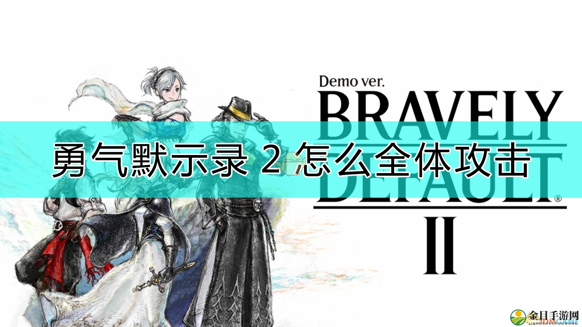 《勇气默示录2》全方位进攻技巧解析